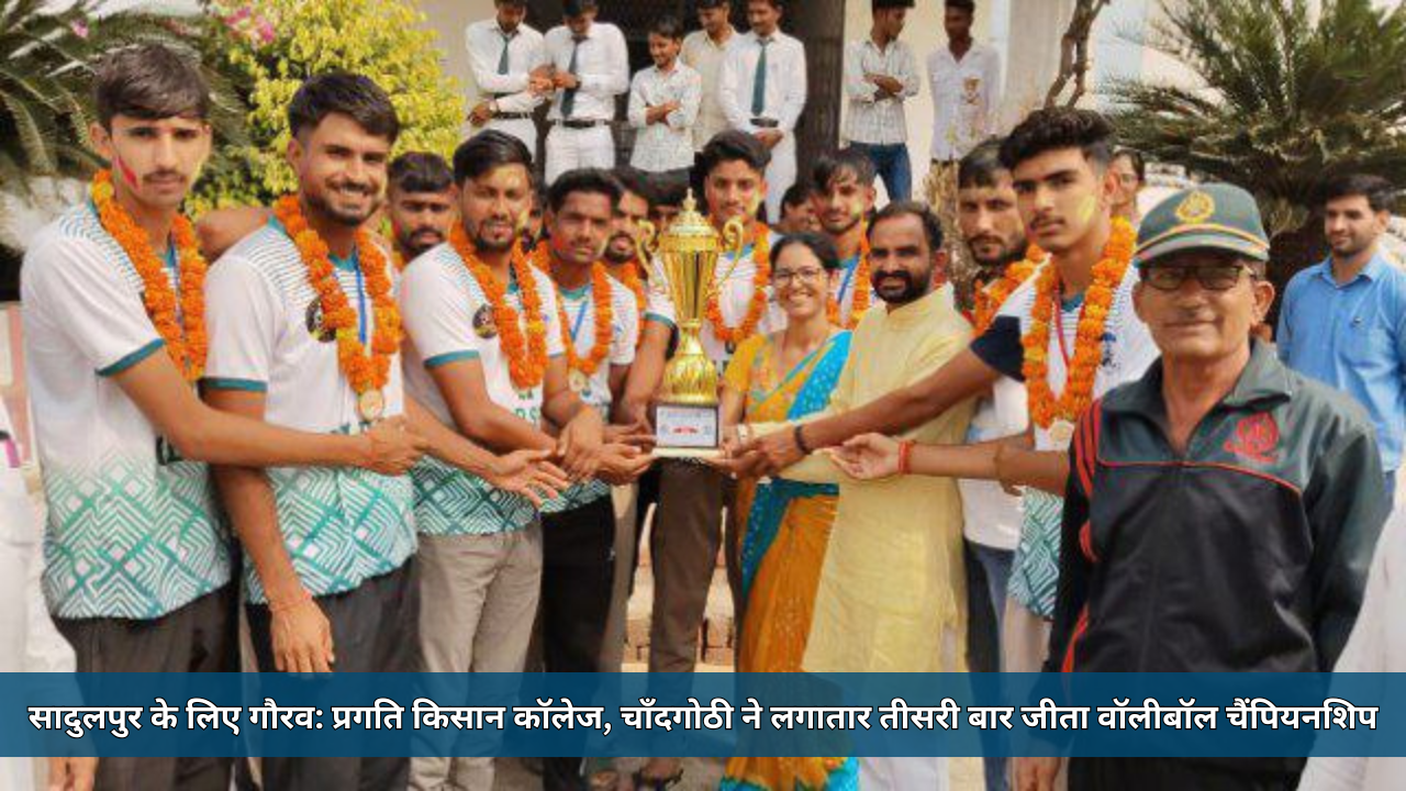 सादुलपुर के लिए गौरव: प्रगति किसान कॉलेज, चाँदगोठी ने लगातार तीसरी बार जीता वॉलीबॉल चैंपियनशिप